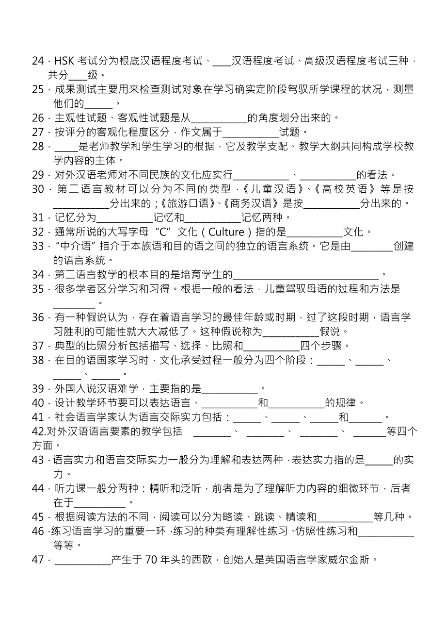 刘询对外汉语教学引论考研复习资料精编.docx_第2页