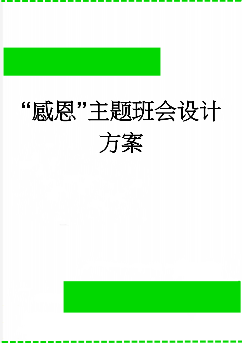 “感恩”主题班会设计方案(7页).doc_第1页