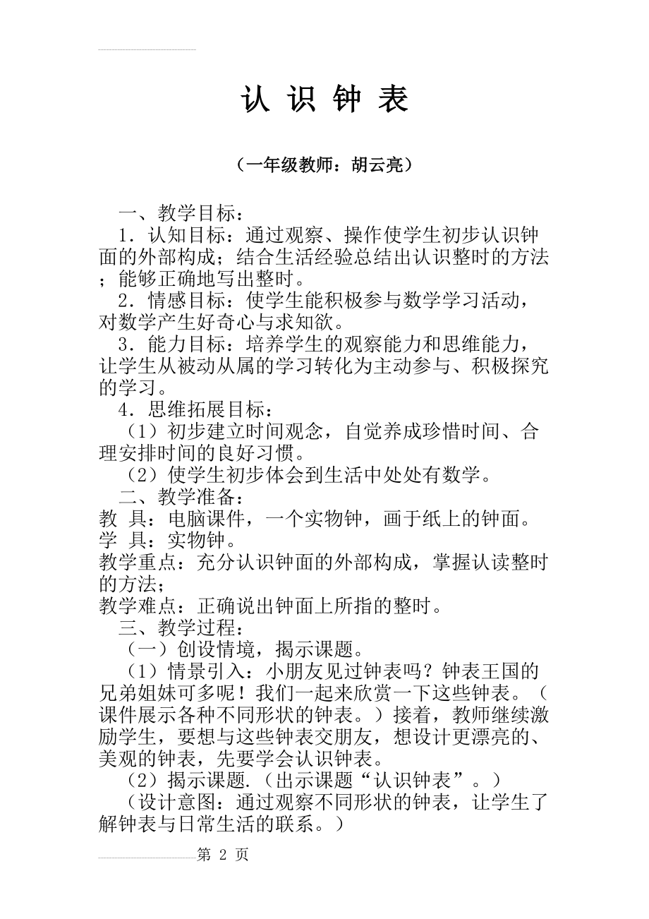 《认识钟表》教案(5页).doc_第2页