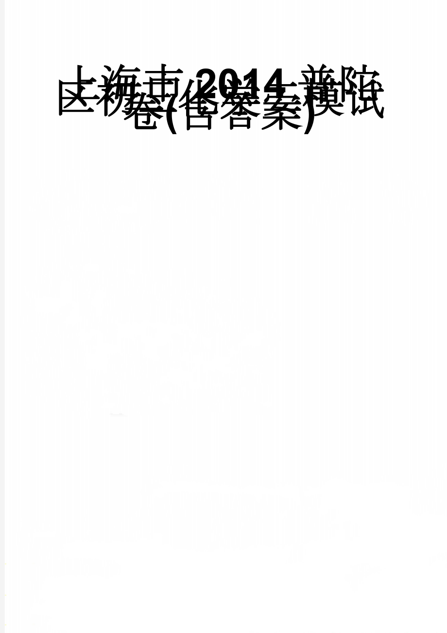 上海市2014普陀区初三化学二模试卷(含答案)(7页).doc_第1页