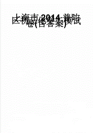 上海市2014普陀区初三化学二模试卷(含答案)(7页).doc