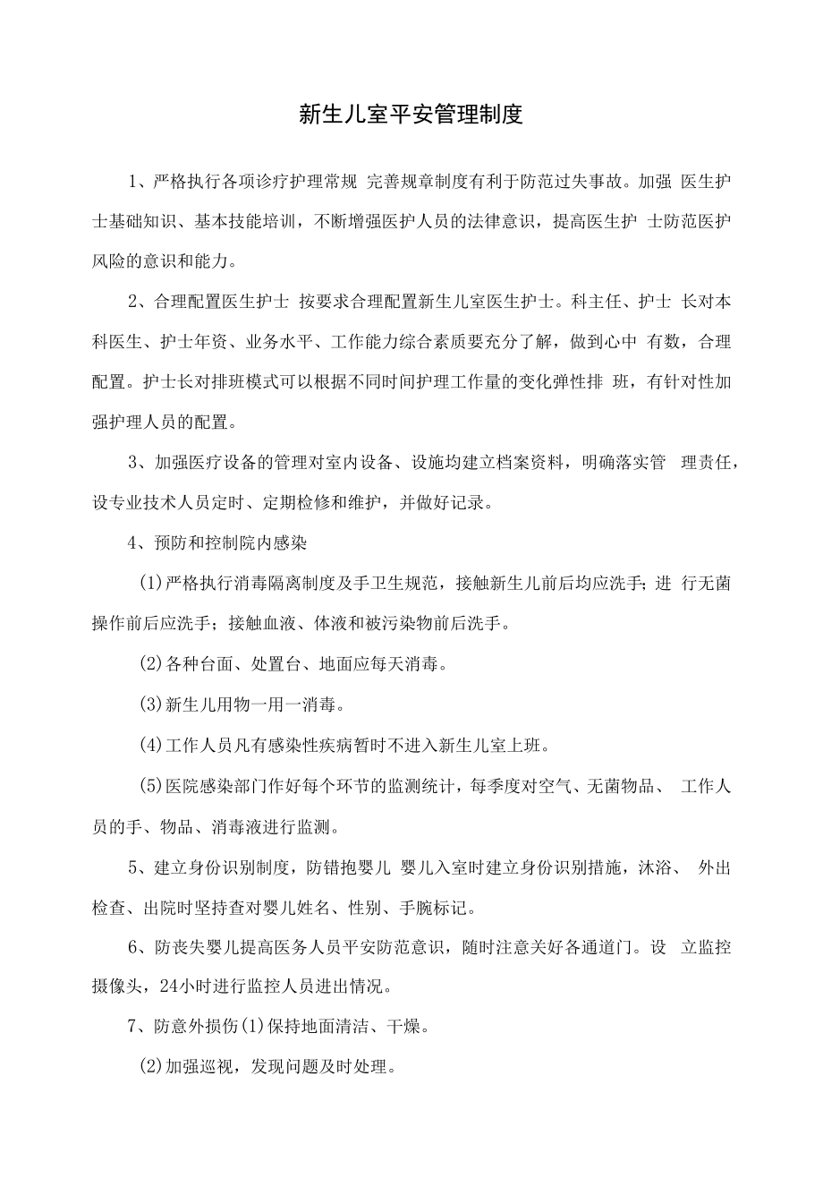 医院新生儿室安全管理制度.docx_第1页