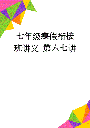 七年级寒假衔接班讲义 第六七讲(10页).doc