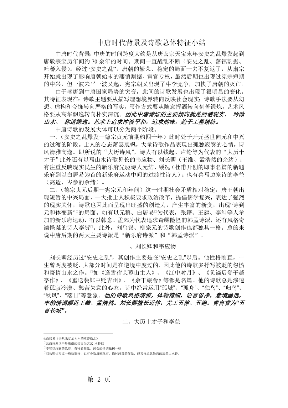 中唐时代背景及诗歌总体特征小结(4页).doc_第2页