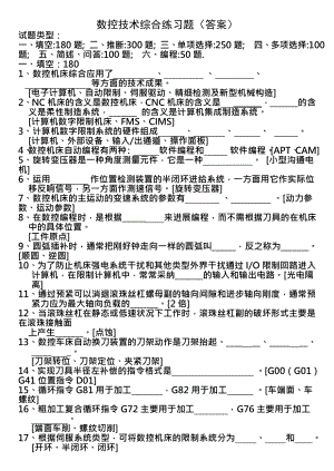 数控技术综合练习题含复习资料.docx