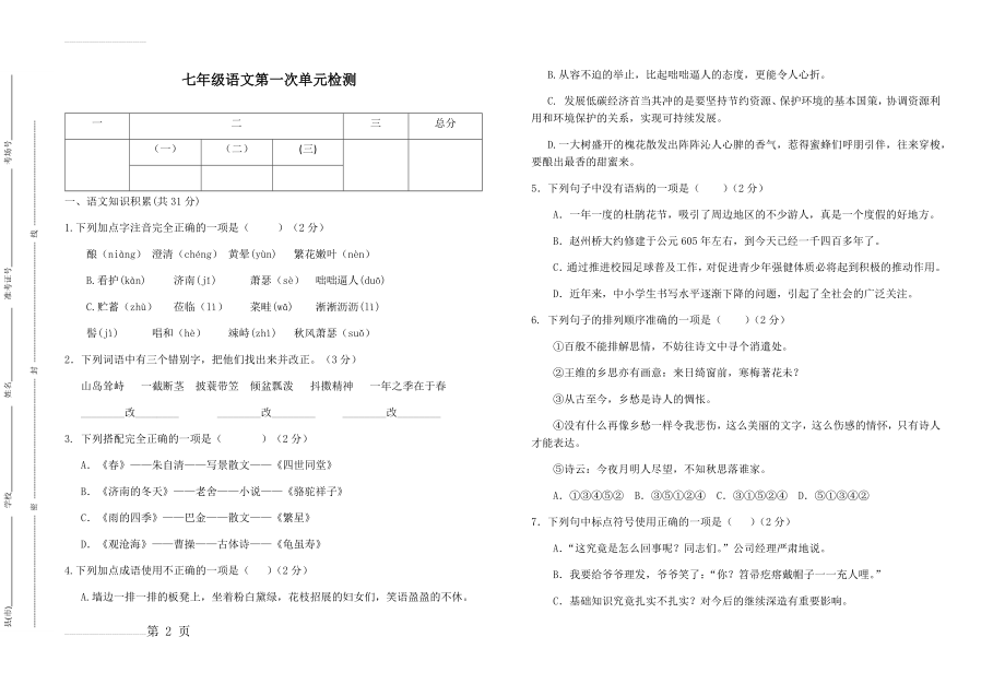 七年级语文第一次单元检测(6页).doc_第2页