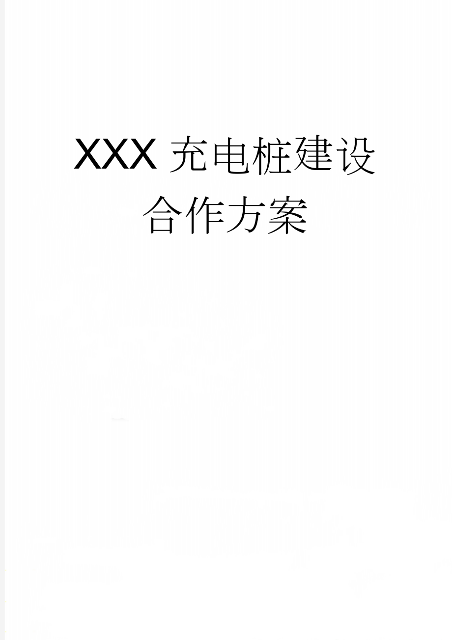 XXX充电桩建设合作方案(7页).doc_第1页