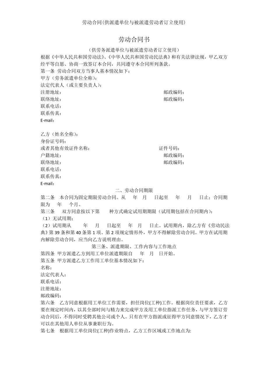 劳动合同供派遣单位与被派遣劳动者订立使用.doc_第1页