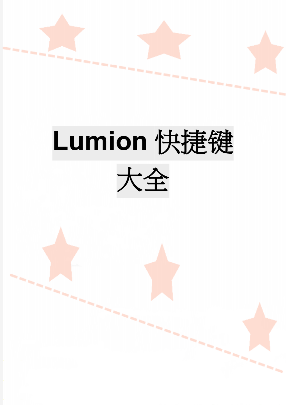 Lumion快捷键大全(6页).doc_第1页