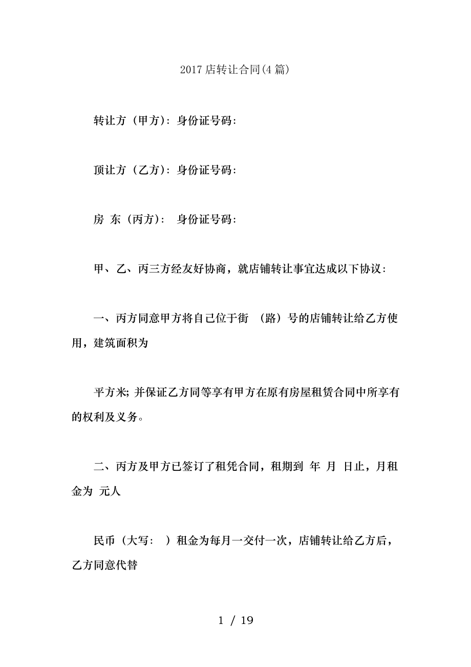 店转让合同篇.docx_第1页