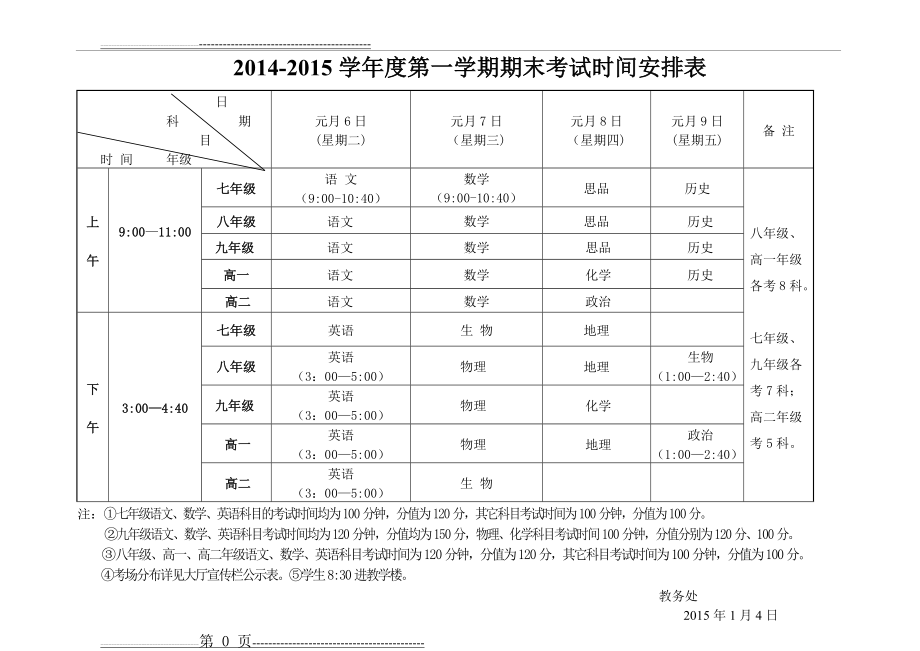 初中期末考试时间安排表(1页).doc_第1页