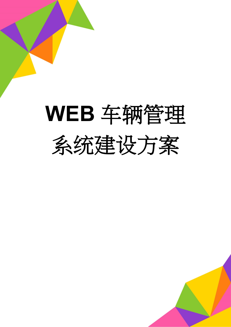 WEB车辆管理系统建设方案(22页).doc_第1页