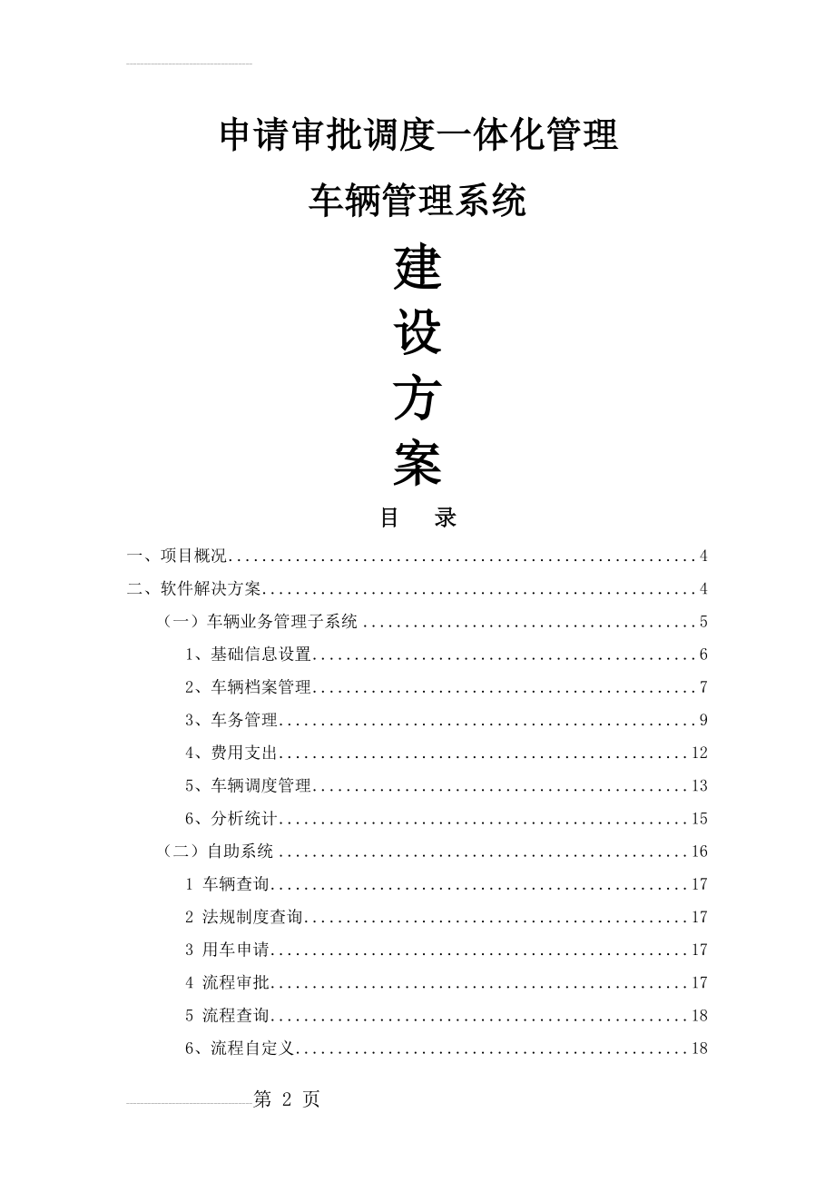 WEB车辆管理系统建设方案(22页).doc_第2页