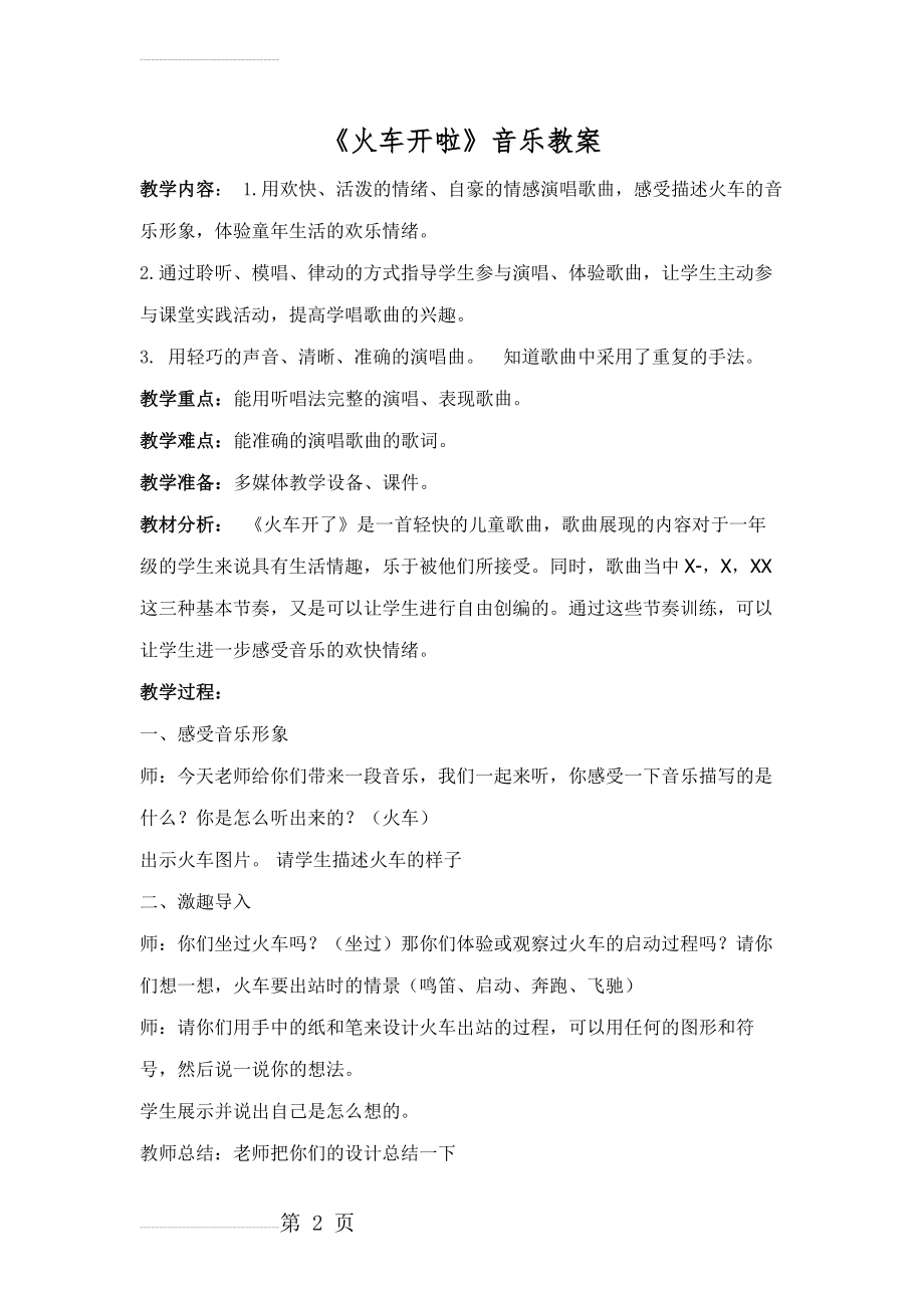 《火车开啦》音乐教案(4页).doc_第2页