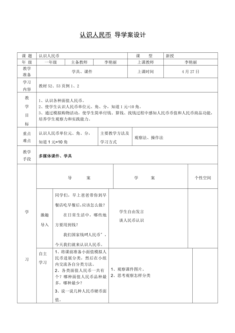 小学数学一年级下册第五单元导学案.doc_第1页