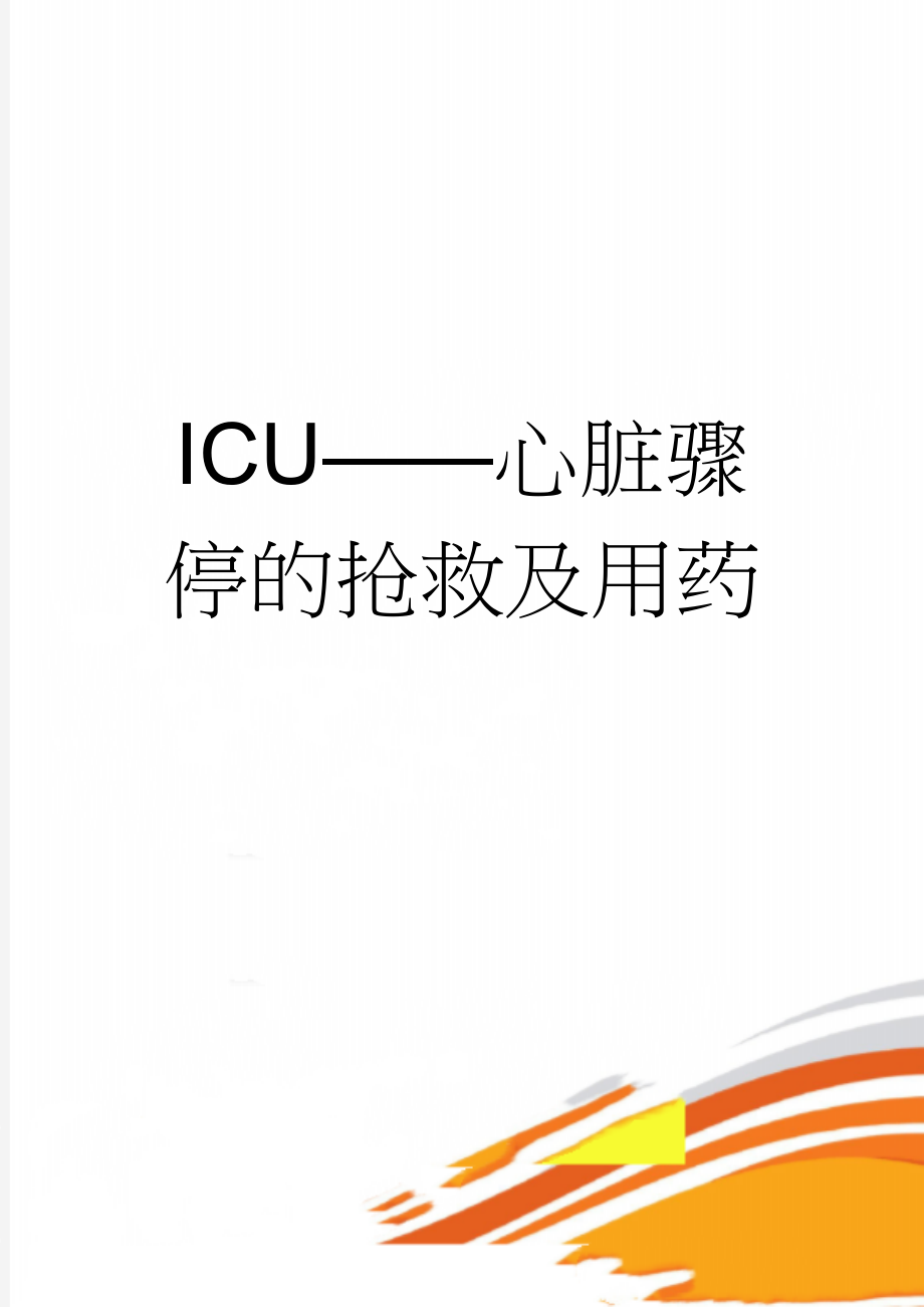 ICU——心脏骤停的抢救及用药(4页).doc_第1页