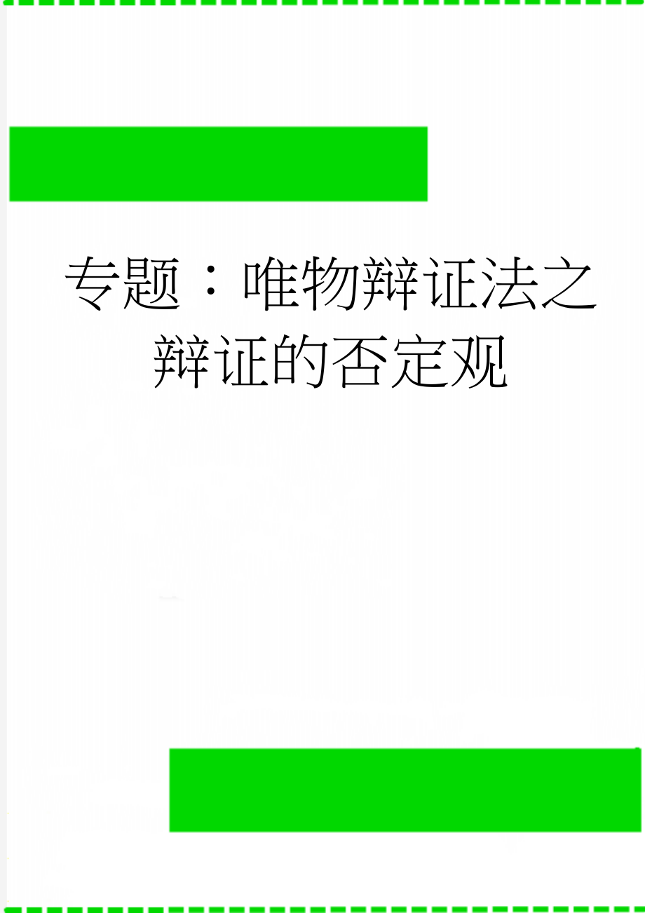 专题：唯物辩证法之辩证的否定观(3页).doc_第1页