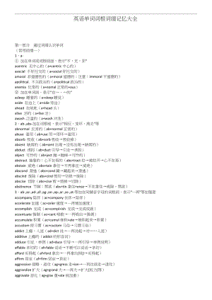 英语单词词根词缀记忆大全.docx