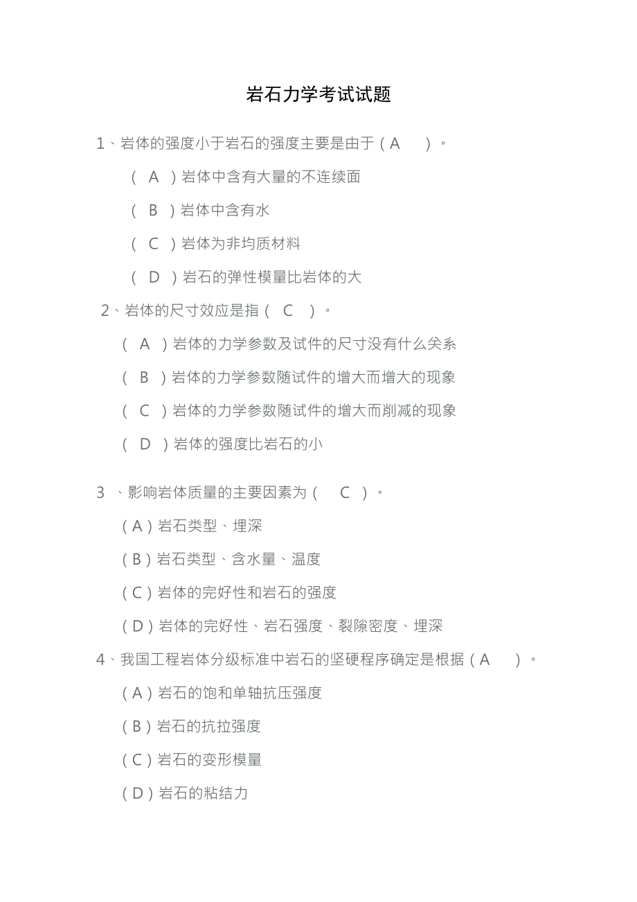 岩石力学考试试题含复习资料.docx_第1页