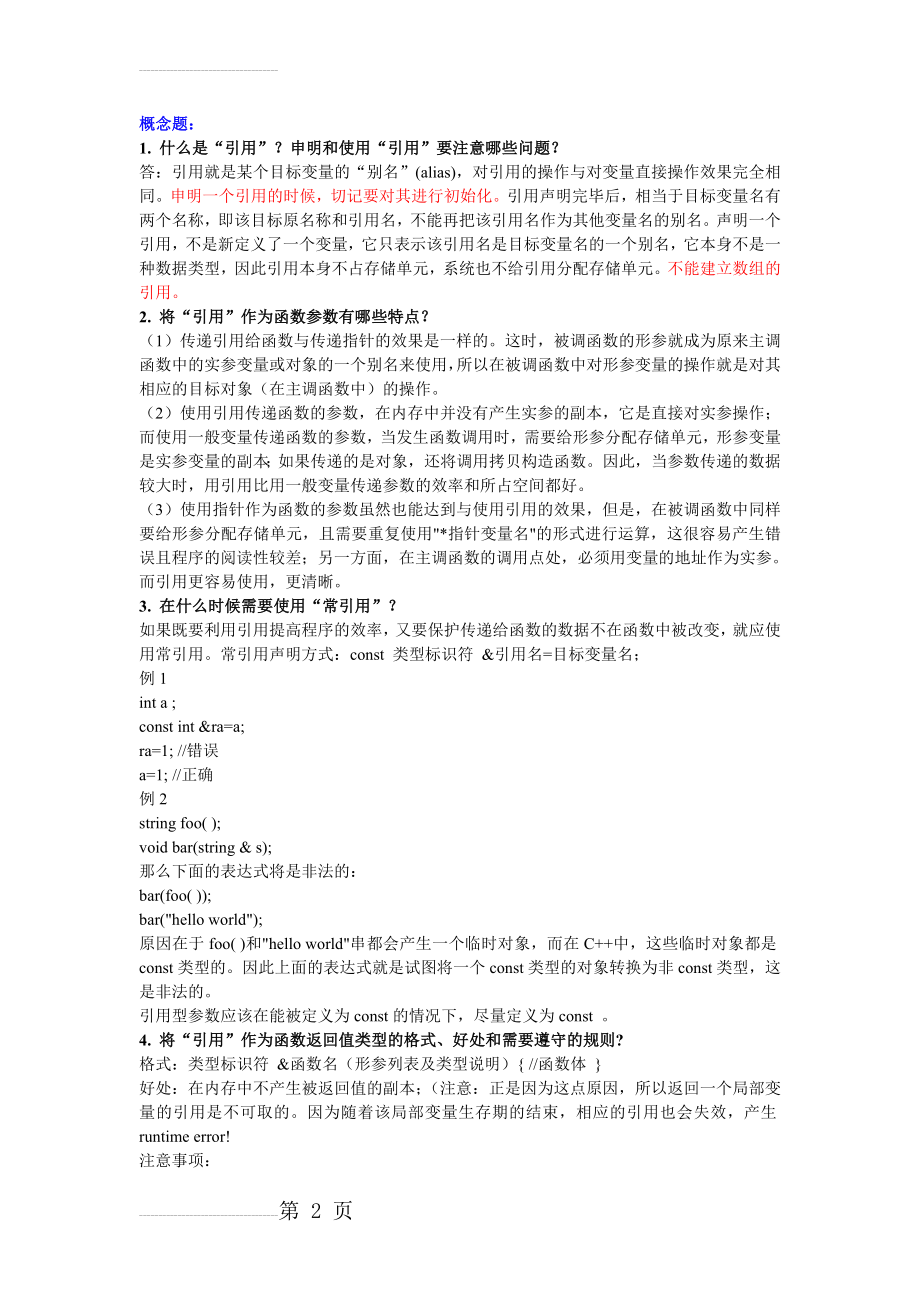 c_c++笔试题汇总_软件工程师学习用(36页).doc_第2页