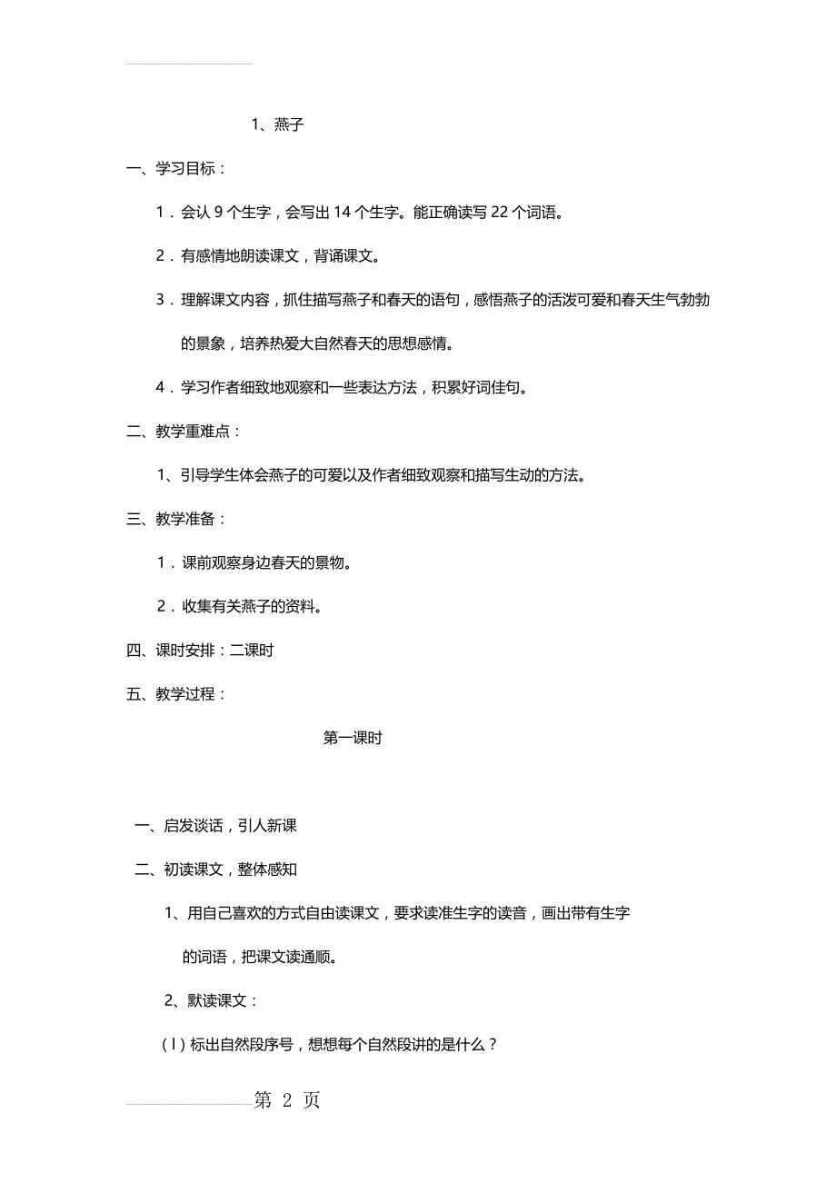 三年级语文下册全册教案及教学反思(100页).doc_第2页