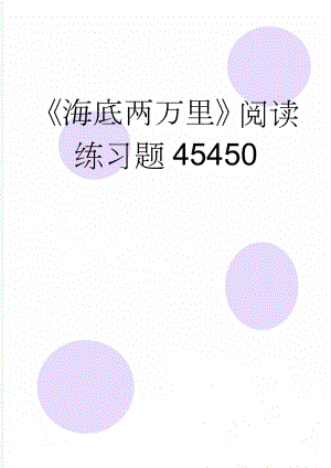 《海底两万里》阅读练习题45450(5页).doc