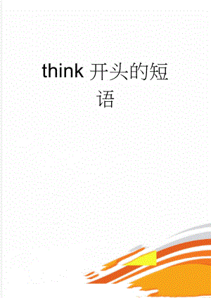 think开头的短语(3页).doc