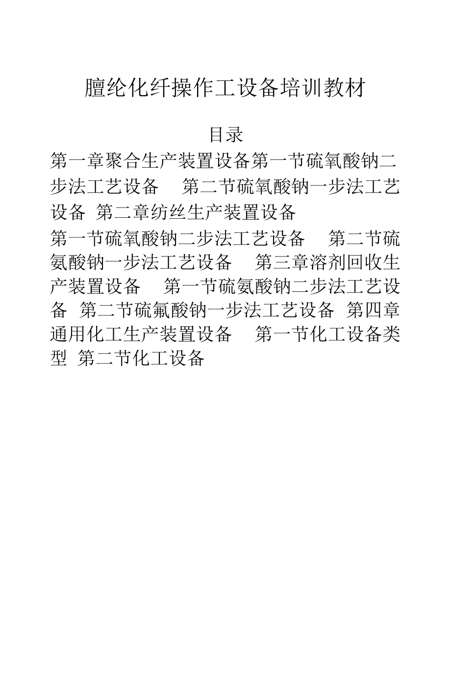 腈纶化纤操作工设备培训教材(一步法聚合).docx_第1页