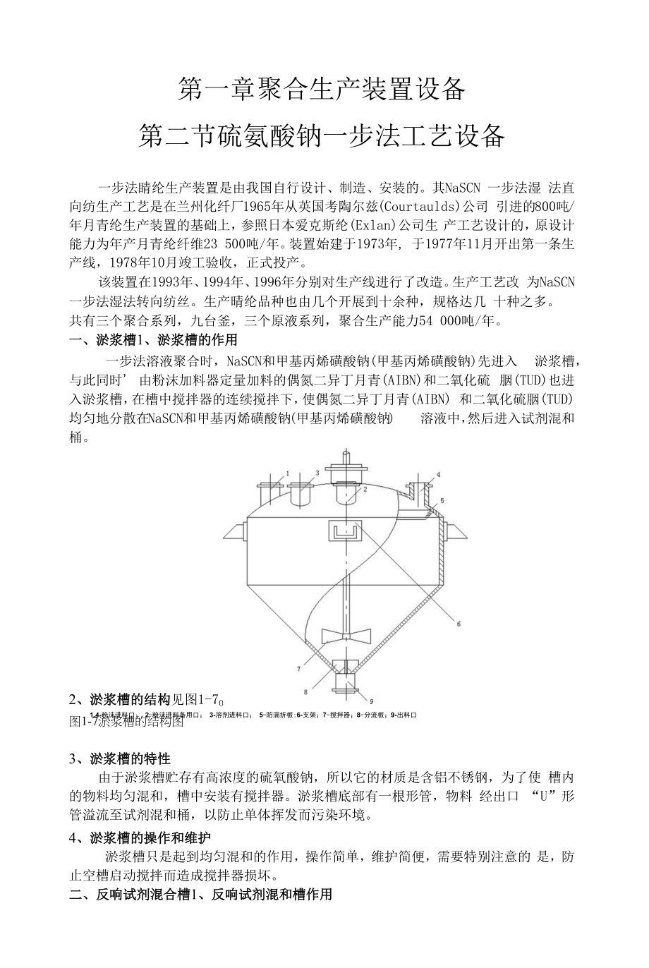 腈纶化纤操作工设备培训教材(一步法聚合).docx_第2页