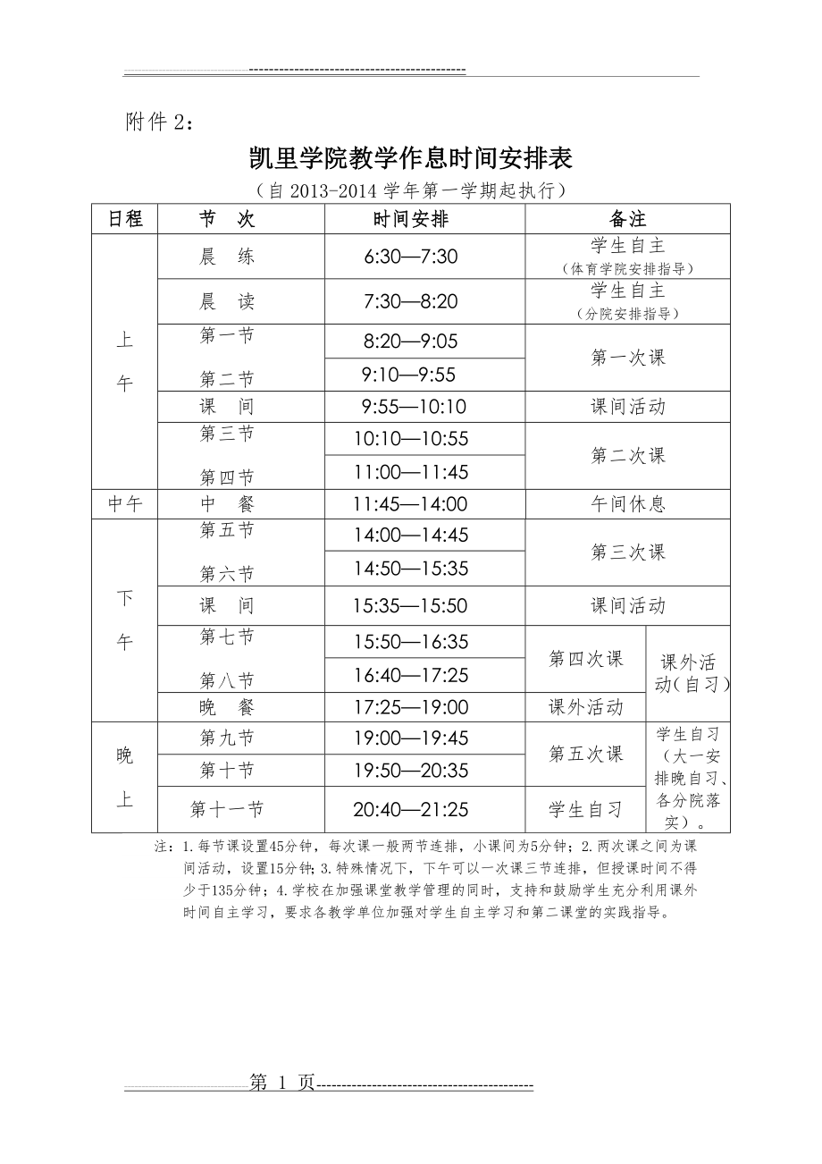 凯里学院教学作息时间安排表(1页).doc_第1页