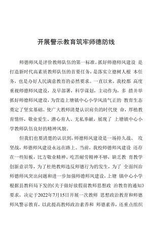 X镇中心校师德师风警示教育工作简报.docx