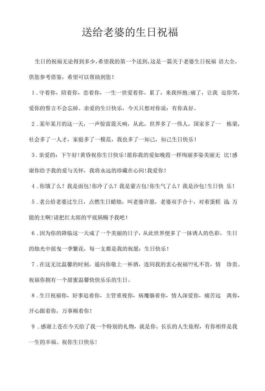 送给老婆的生日祝福.docx_第1页