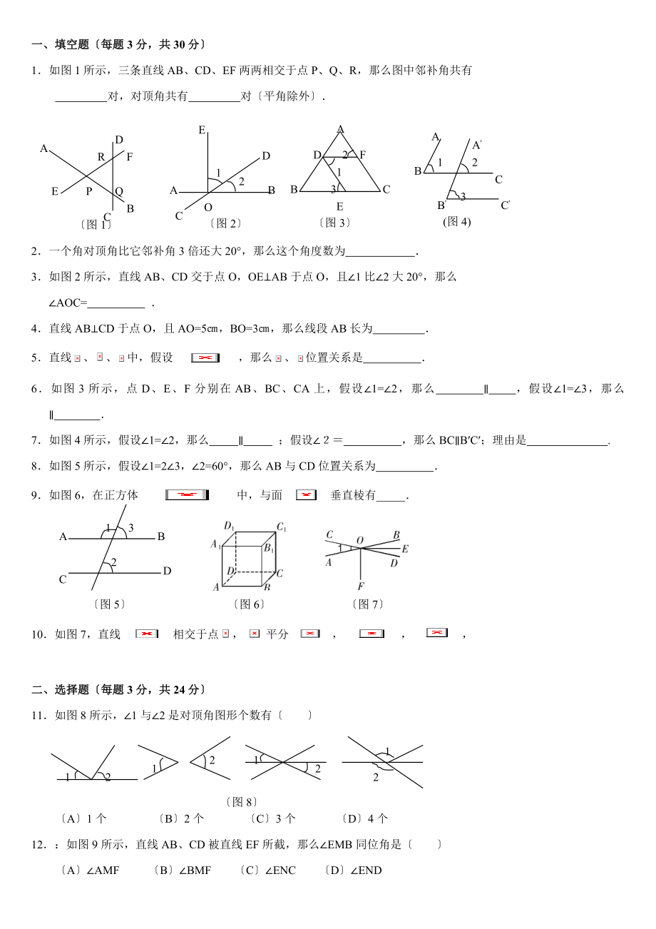 年七年级人教版数学下册第一二单元练习题.doc_第1页