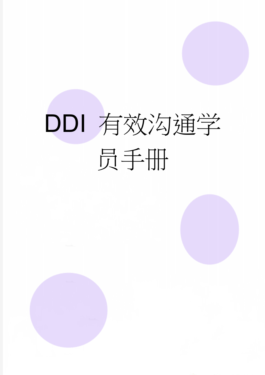 DDI 有效沟通学员手册(27页).doc_第1页