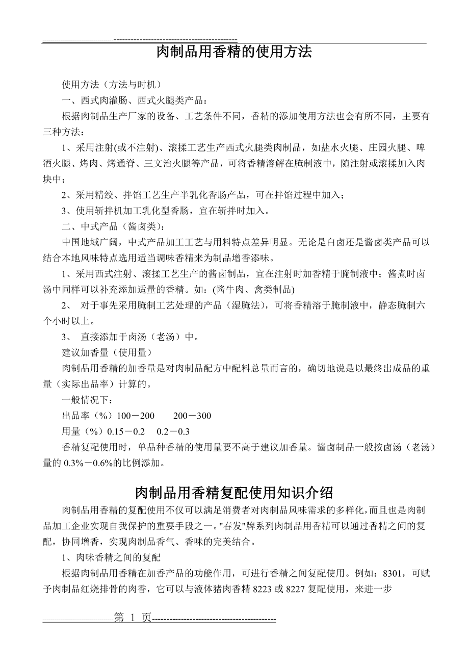 几个方便面调味包配方(12页).doc_第1页