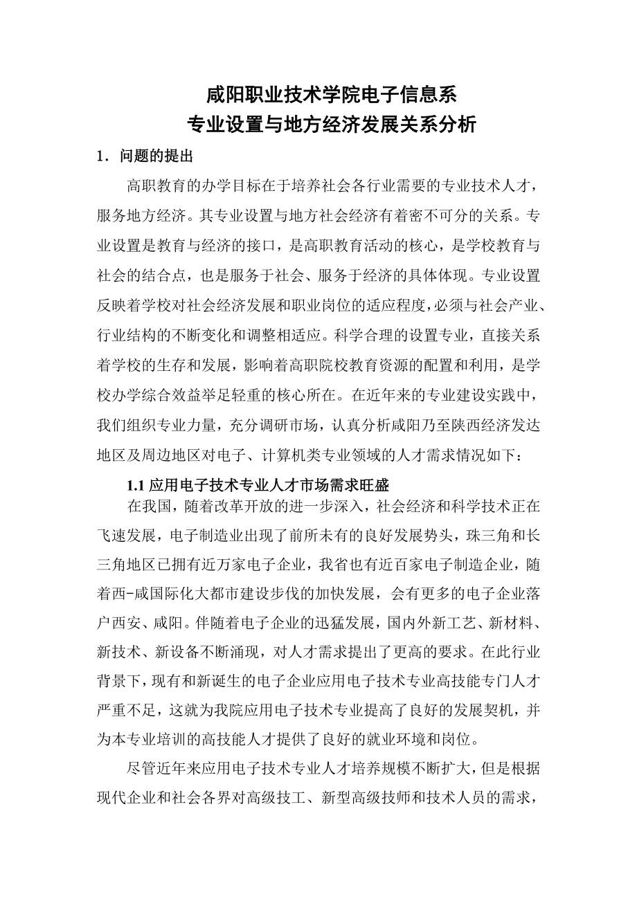 专业设置与地方经济发展关系分析.docx_第1页