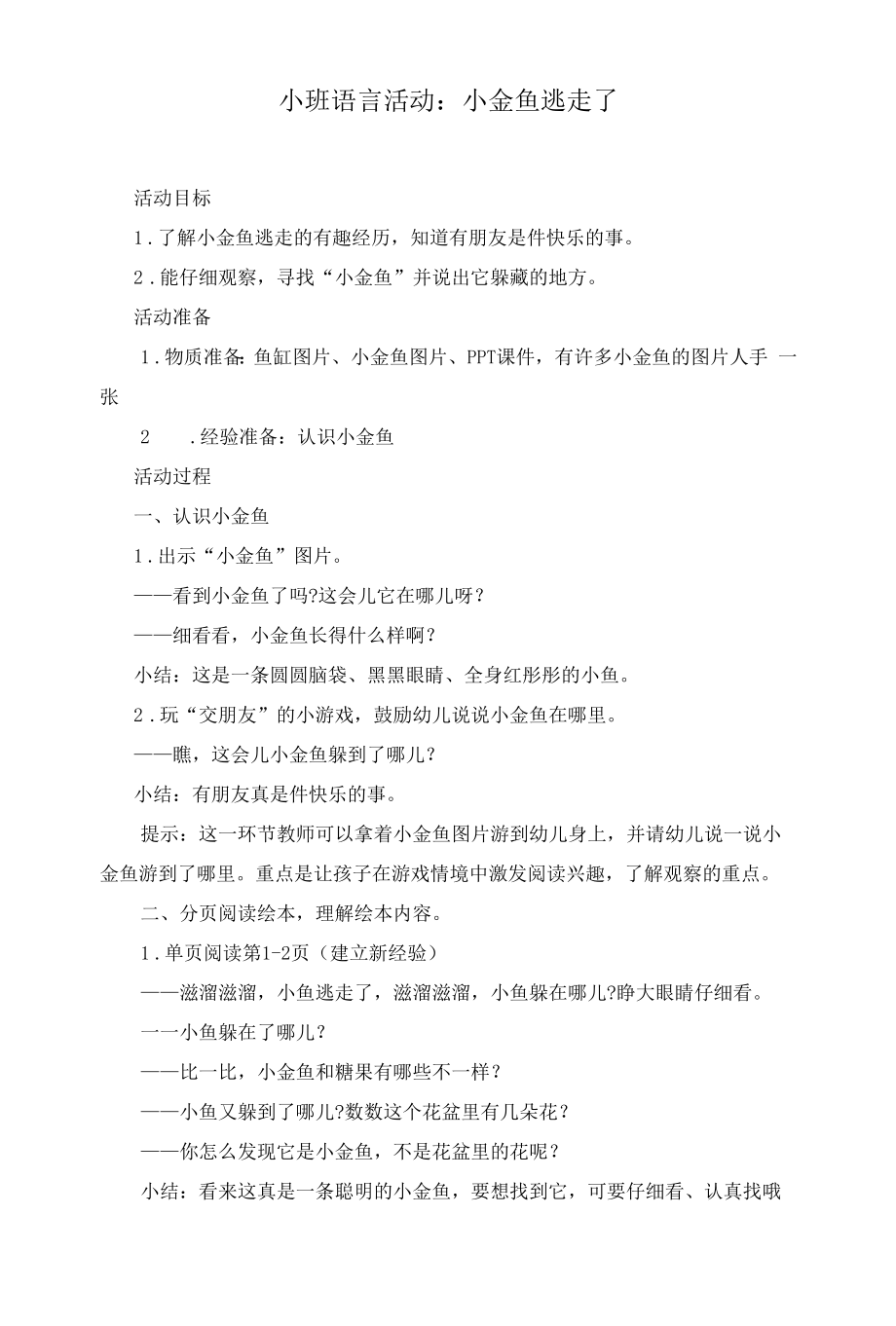 幼儿园：语言活动：小金鱼逃走了.docx_第1页