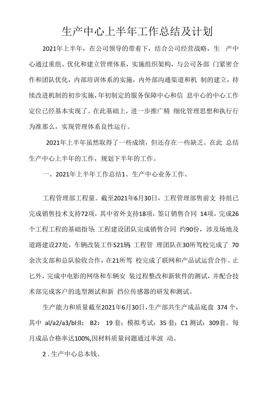 生产中心上半年工作总结及计划.docx_第1页