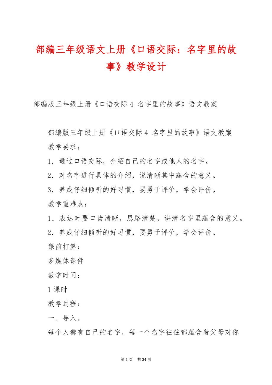 部编三年级语文上册《口语交际：名字里的故事》教学设计.docx_第1页