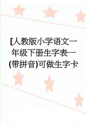 [人教版小学语文一年级下册生字表一(带拼音)可做生字卡(31页).doc