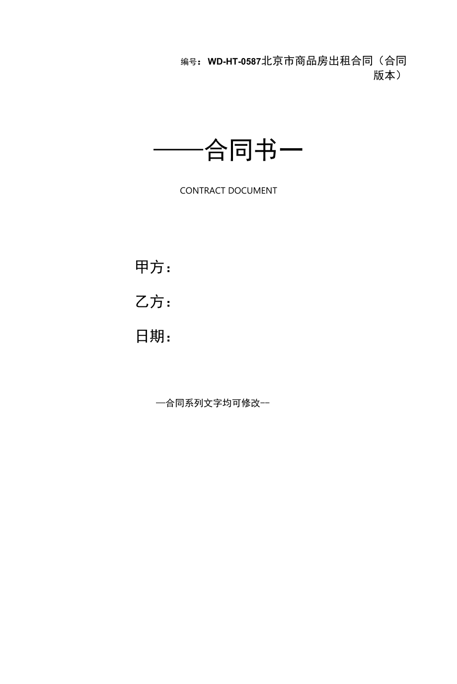 北京市商品房出租合同(合同版本).docx_第1页