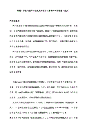 最新：子宫内膜异位症复发的预防与患者的长期管理（全文）.docx