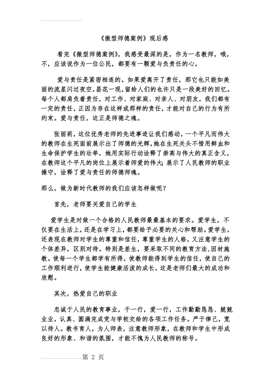 《微型师德案例》观后感(3页).doc_第2页