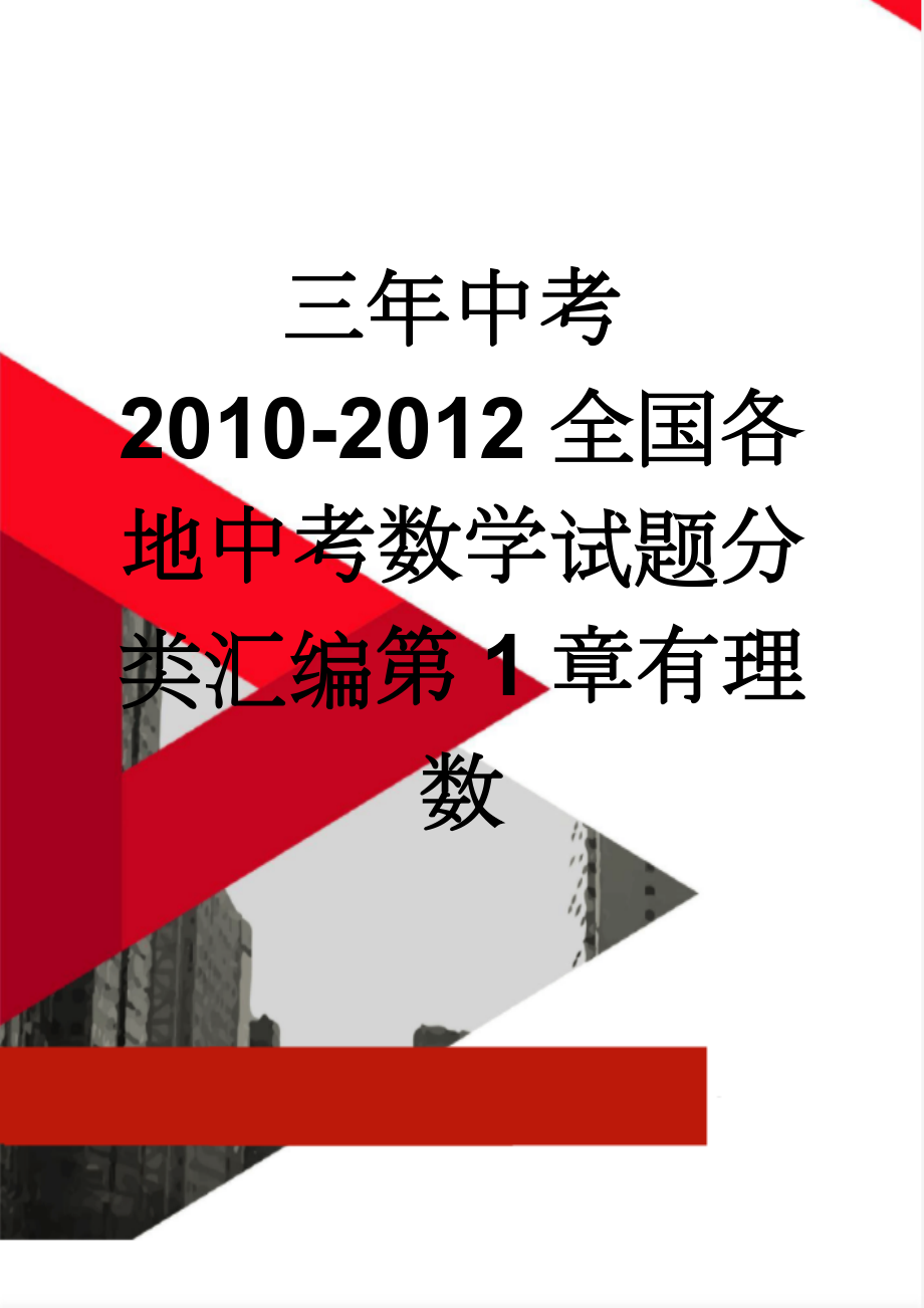 三年中考2010-2012全国各地中考数学试题分类汇编第1章有理数(51页).doc_第1页