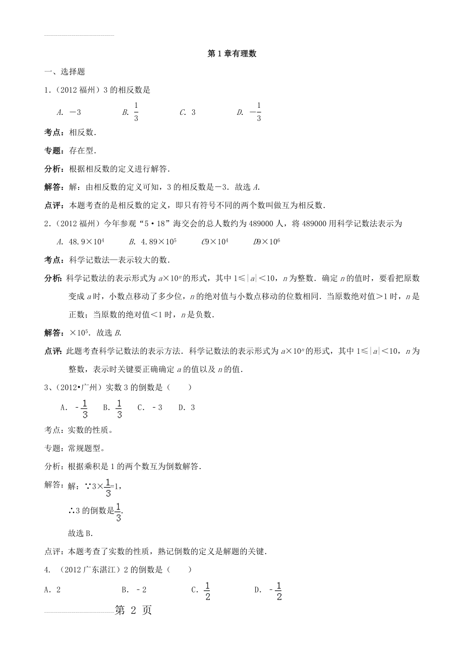 三年中考2010-2012全国各地中考数学试题分类汇编第1章有理数(51页).doc_第2页