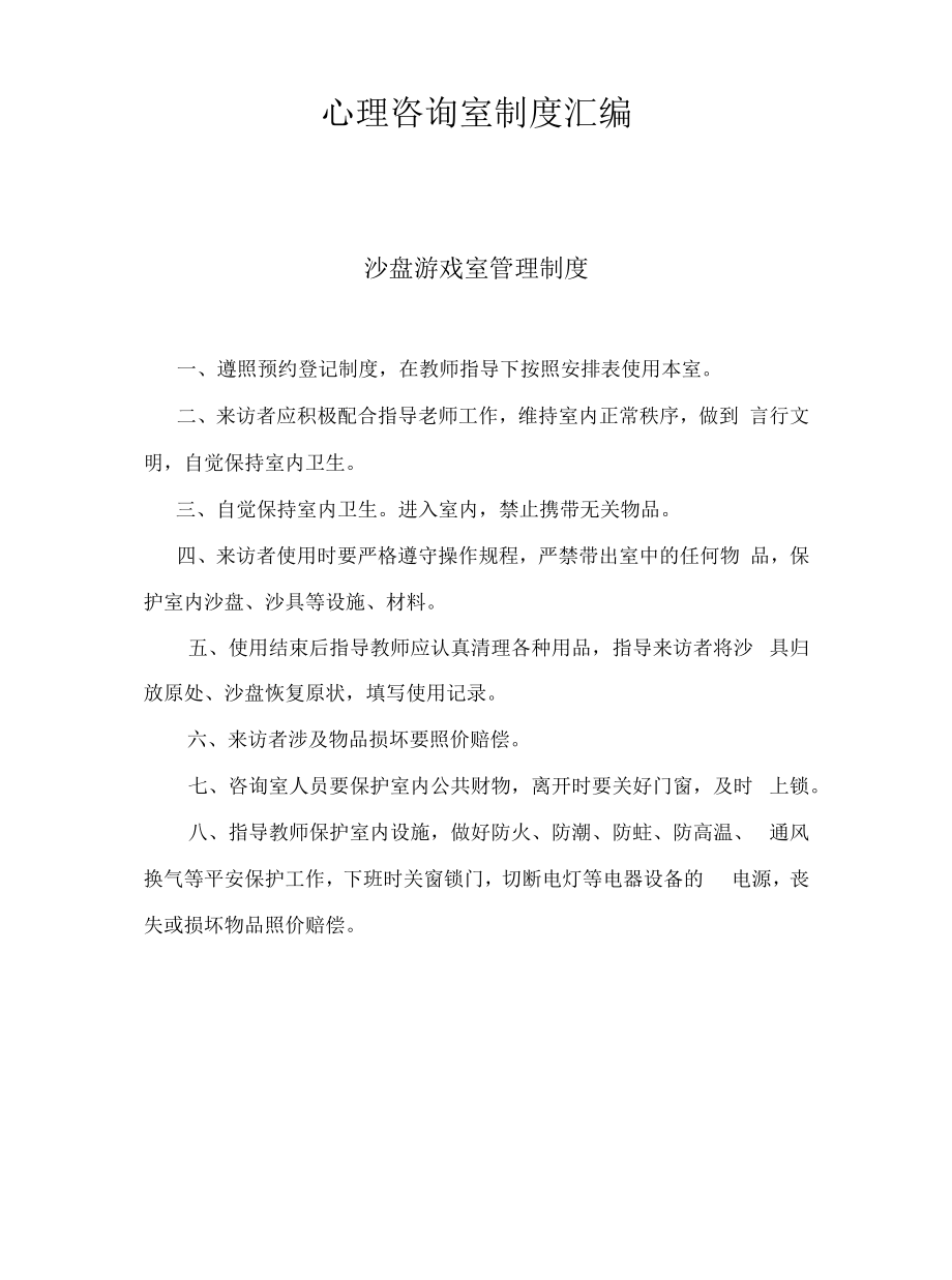 心理咨询室制度汇编.docx_第1页