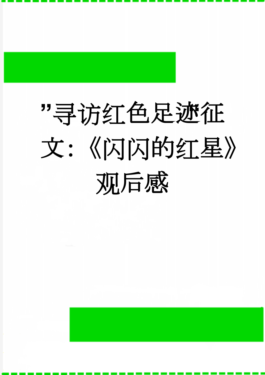 ”寻访红色足迹“征文：《闪闪的红星》观后感(3页).doc_第1页