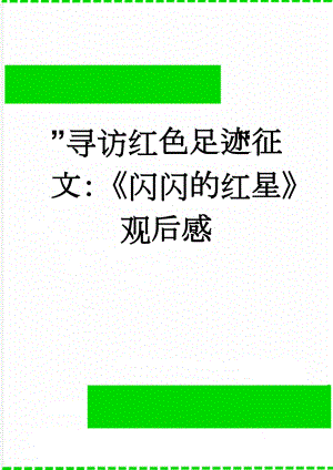 ”寻访红色足迹“征文：《闪闪的红星》观后感(3页).doc