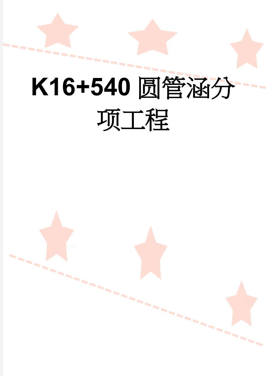 K16+540圆管涵分项工程(21页).doc_第1页