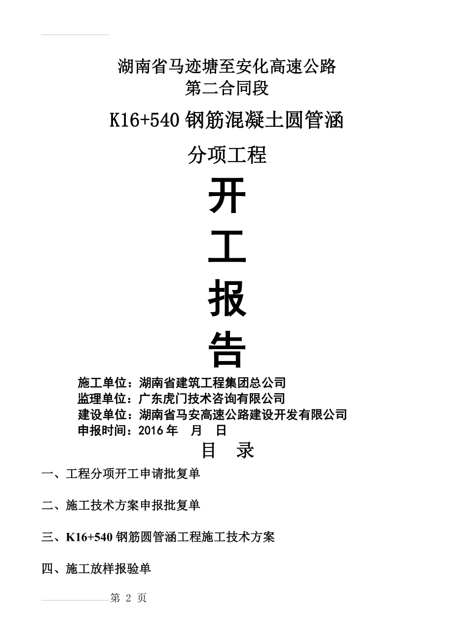 K16+540圆管涵分项工程(21页).doc_第2页